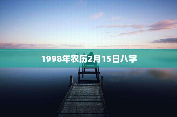 1998年农历2月15日八字