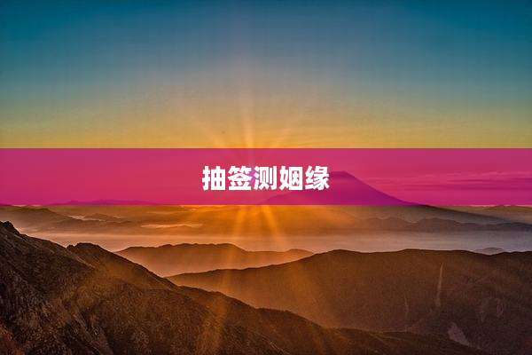 抽签测姻缘
