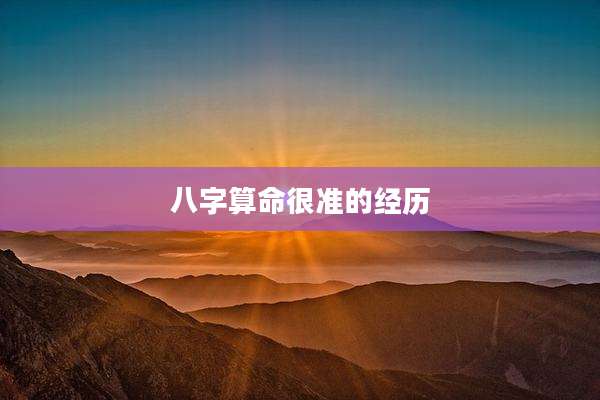 八字算命很准的经历