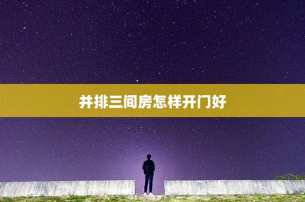 并排三间房怎样开门好