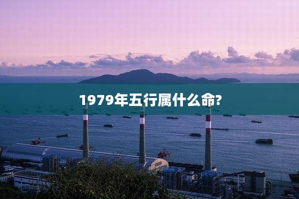 1979年五行属什么命?