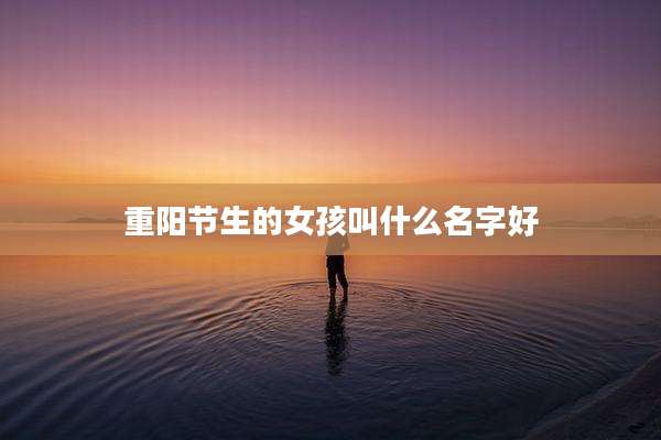 重阳节生的女孩叫什么名字好