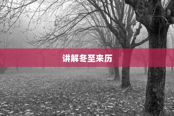 讲解冬至来历