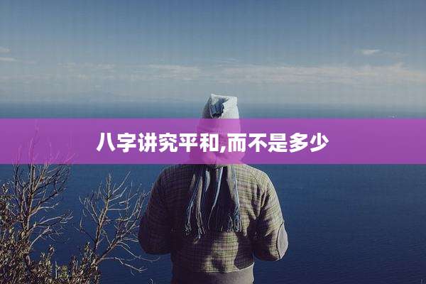 八字讲究平和,而不是多少