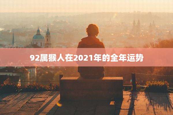 92属猴人在2021年的全年运势