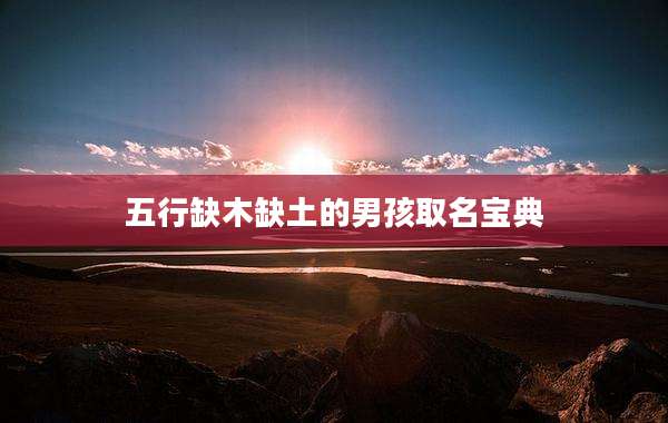 五行缺木缺土的男孩取名宝典