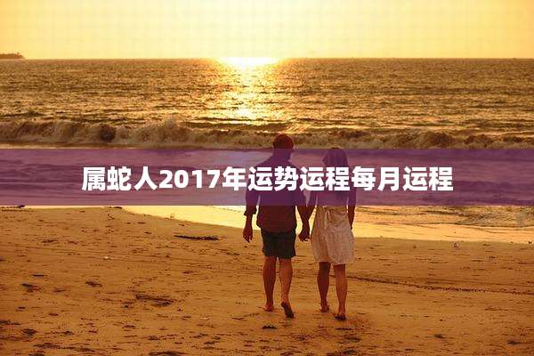 属蛇人2017年运势运程每月运程