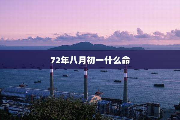 72年八月初一什么命