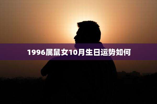 1996属鼠女10月生日运势如何
