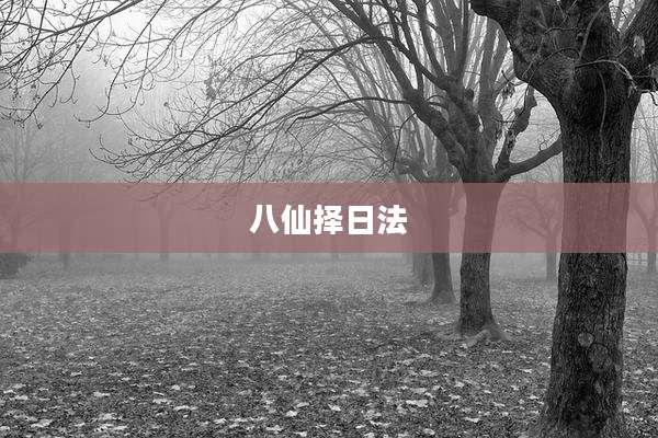 八仙择日法