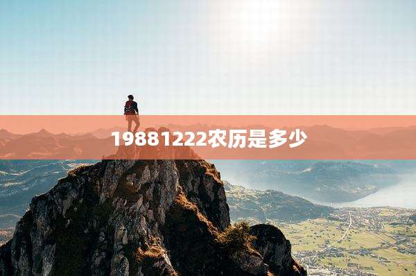 19881222农历是多少
