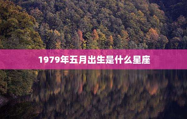 1979年五月出生是什么星座