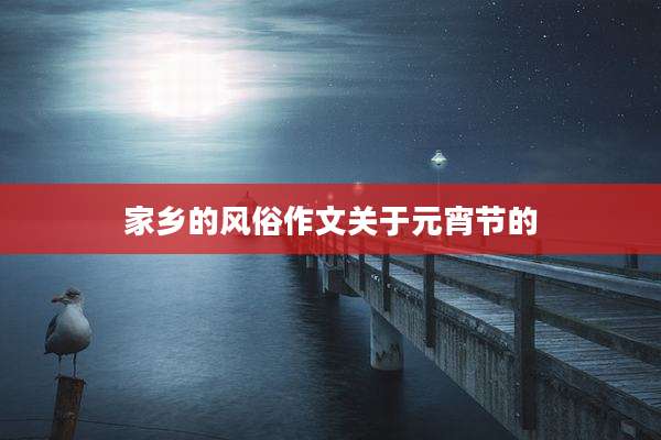 家乡的风俗作文关于元宵节的