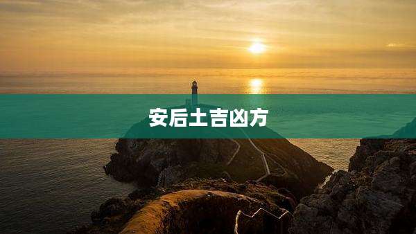 安后土吉凶方