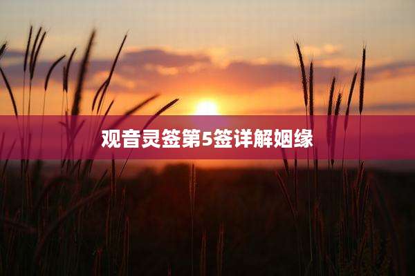 观音灵签第5签详解姻缘