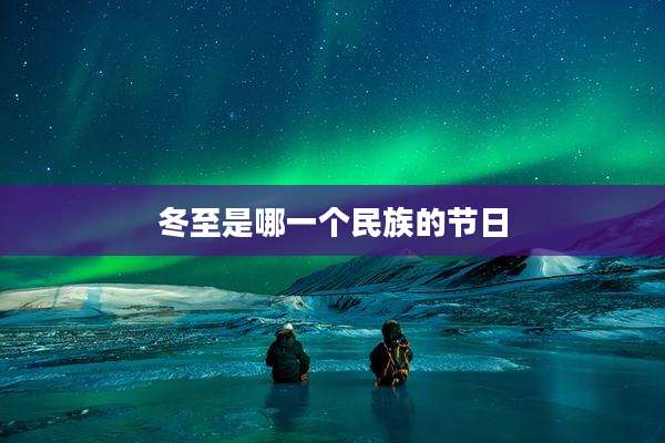 冬至是哪一个民族的节日