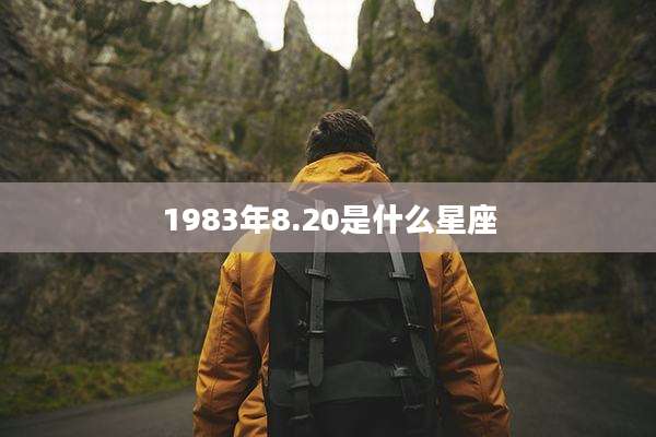 1983年8.20是什么星座