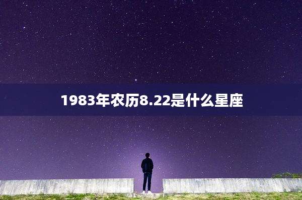 1983年农历8.22是什么星座