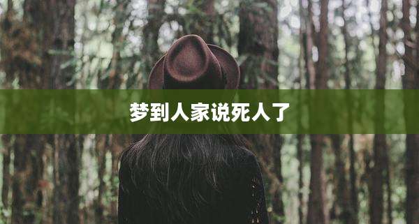 梦到人家说死人了
