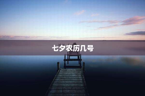 七夕农历几号