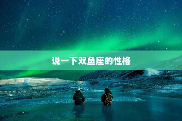 说一下双鱼座的性格