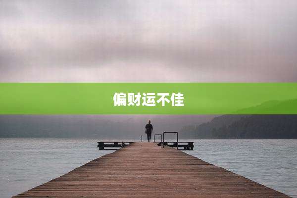 偏财运不佳