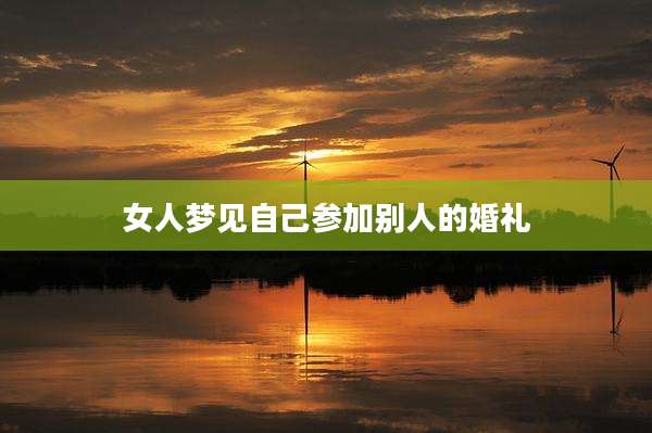 女人梦见自己参加别人的婚礼