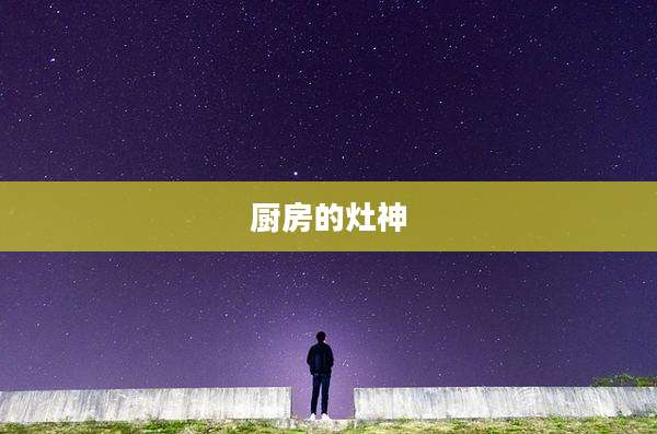 厨房的灶神