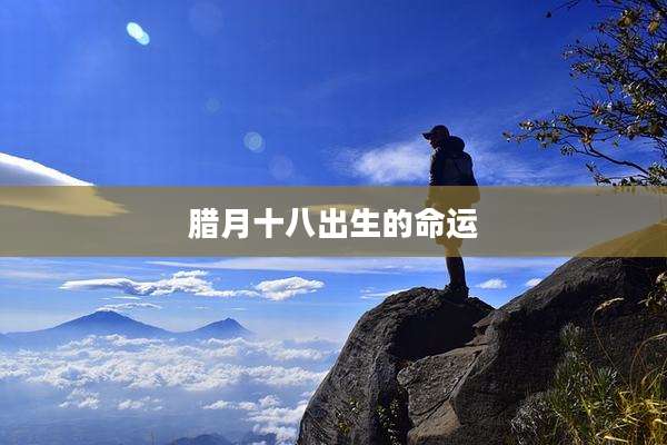 腊月十八出生的命运