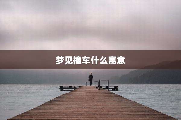 梦见撞车什么寓意