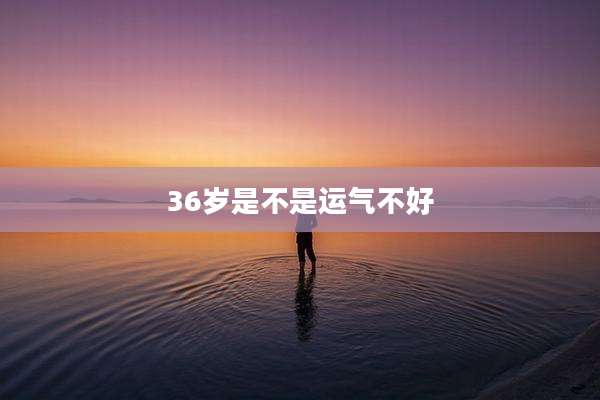 36岁是不是运气不好