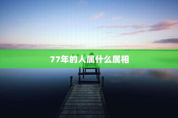77年的人属什么属相