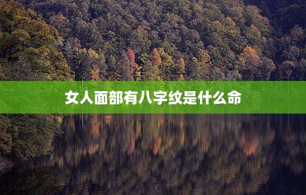 女人面部有八字纹是什么命