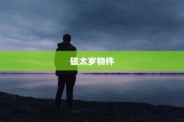 破太岁物件