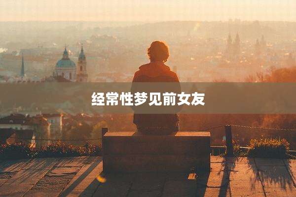 经常性梦见前女友