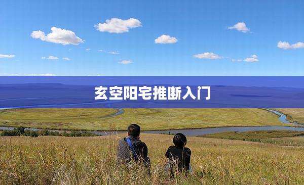 玄空阳宅推断入门