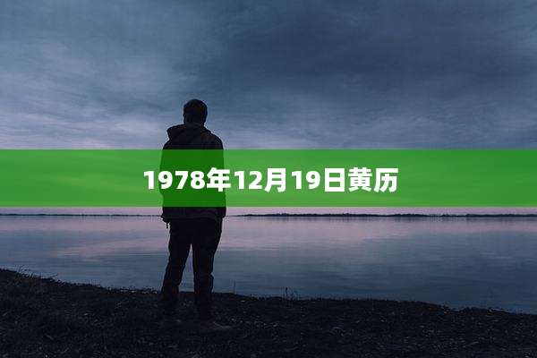 1978年12月19日黄历