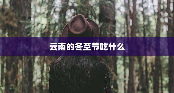 云南的冬至节吃什么