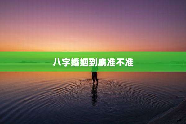 八字婚姻到底准不准