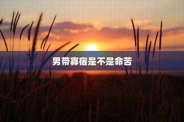 男带寡宿是不是命苦