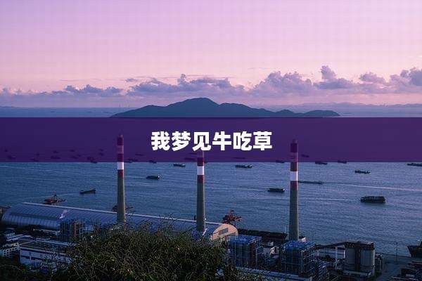 我梦见牛吃草