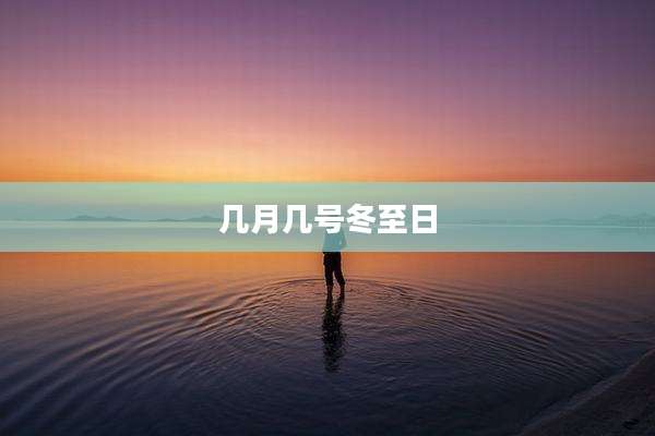 几月几号冬至日