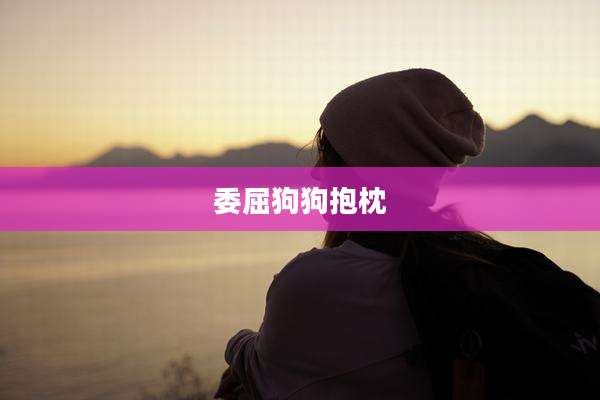 委屈狗狗抱枕