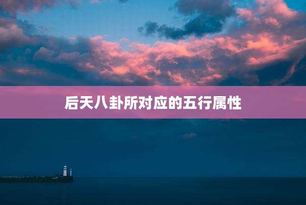 后天八卦所对应的五行属性