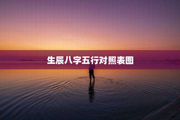 生辰八字五行对照表图