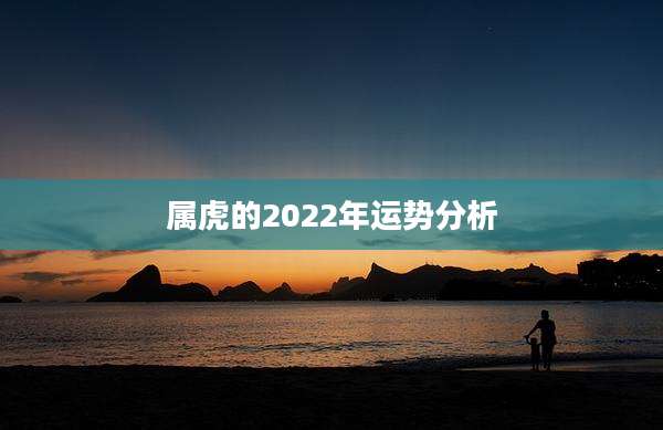 属虎的2022年运势分析