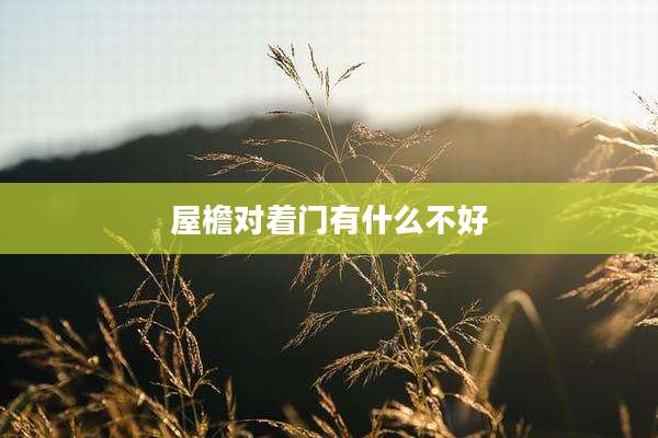 屋檐对着门有什么不好