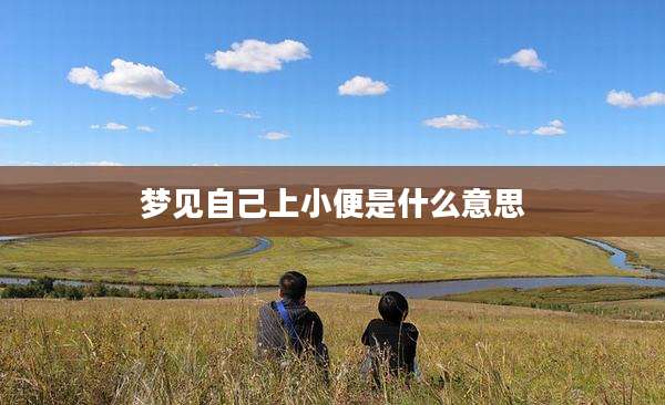 梦见自己上小便是什么意思