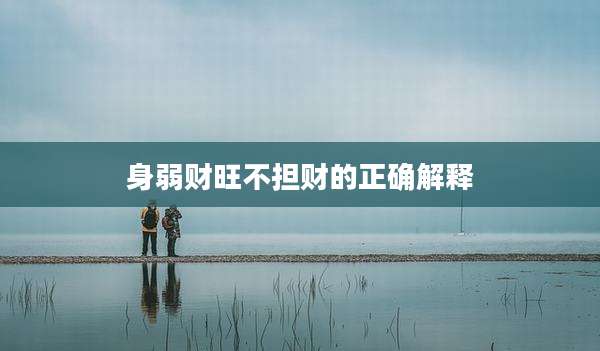 身弱财旺不担财的正确解释