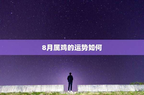 8月属鸡的运势如何